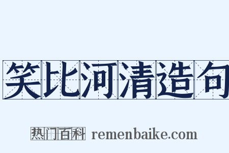 笑比河清造句是什么意思的图片